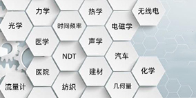 仪器设备计量校准