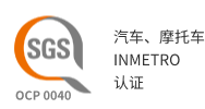 汽车、摩托车INMETRO认证