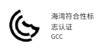 海湾符合性标志认证 GCC