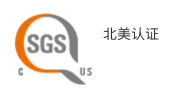 北美认证