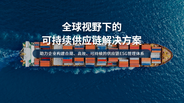 供应链ESG管理体系