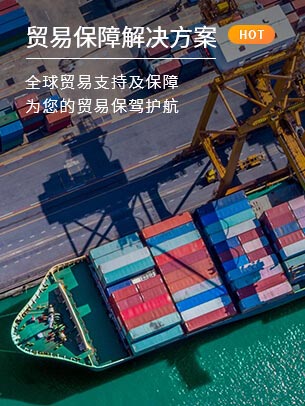 贸易保障解决方案
