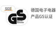 德国电子电器产品GS认证
