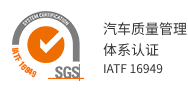 汽车质量管理体系认证 IATF 16949
