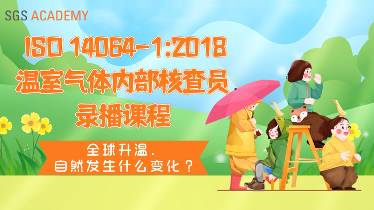 全球极端天气事件- ISO 14064-1:2018温室气体内部核查员录播课程