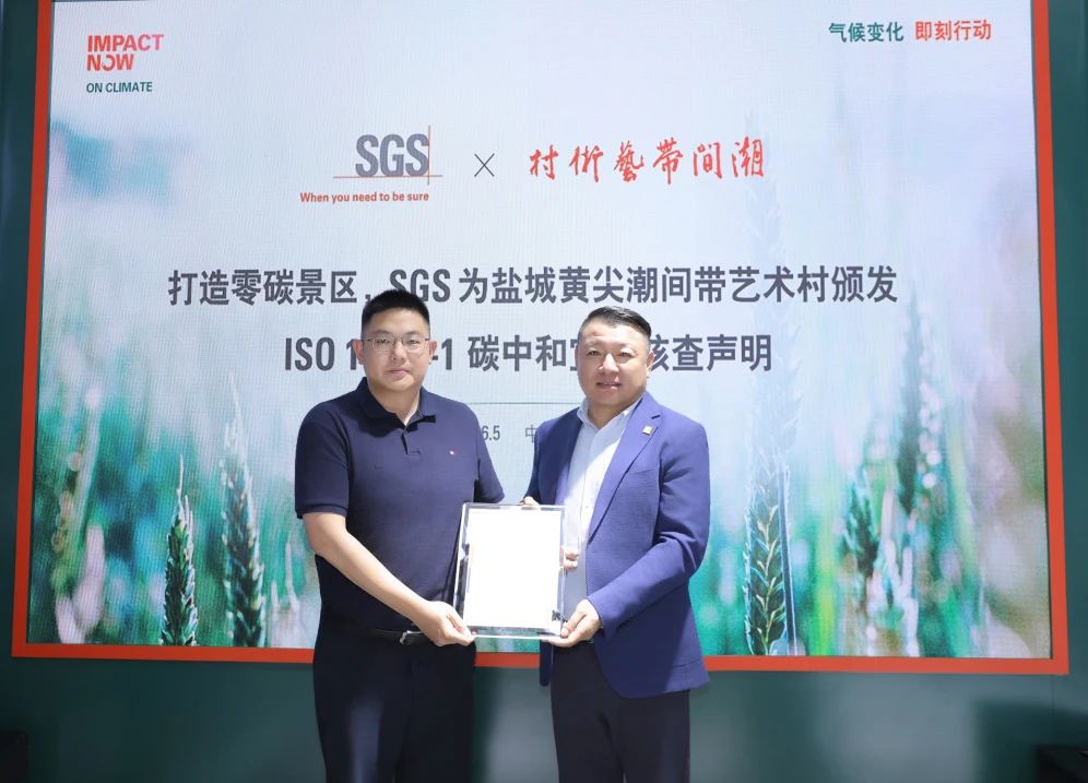 潮间带艺术村获颁SGS国内首张景区ISO 14068-1碳中和宣告核查声明！