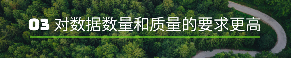 对数据数量和质量的要求更高