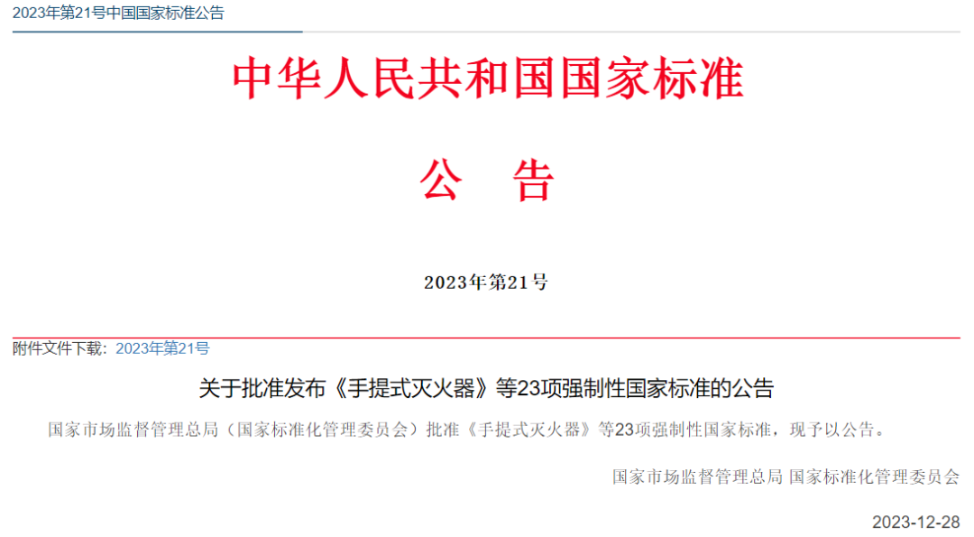 国家标准公告2023年第21号