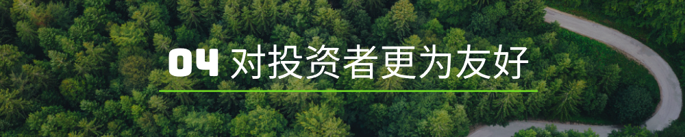 对投资者更为友好