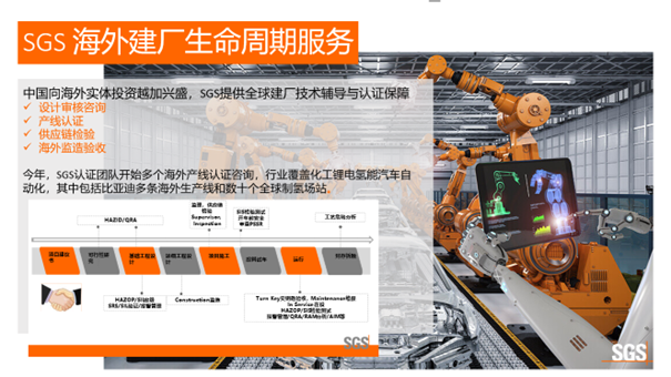 SGS海外投建生命周期服务