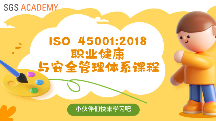 ISO 45001:2018职业健康与安全管理体系简介