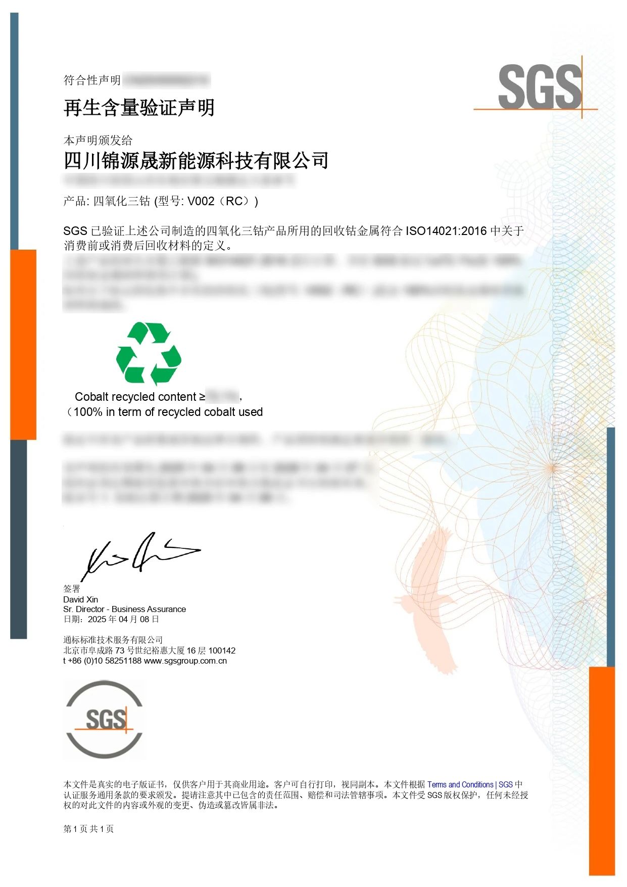 SGS为四川锦源晟颁发ISO 14021验证声明