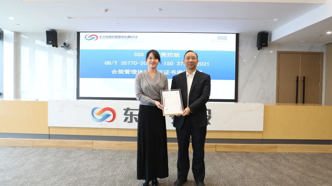 SGS通标为东莞控股颁发合规管理体系认证证书