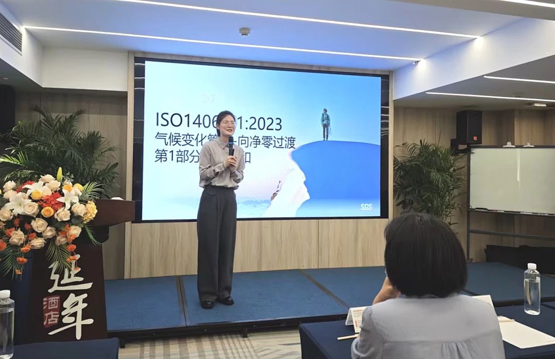 SGS成功举办碳中和新标准ISO 14068研讨会