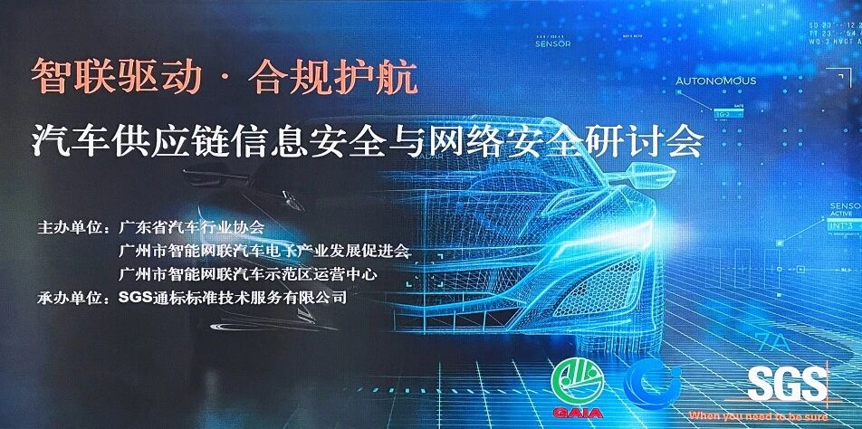 “智联驱动·合规护航——汽车供应链信息安全与网络安全研讨会”