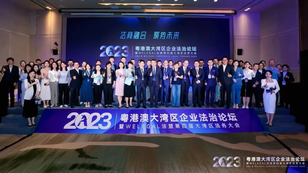 2023粤港澳大湾区企业法治论坛
