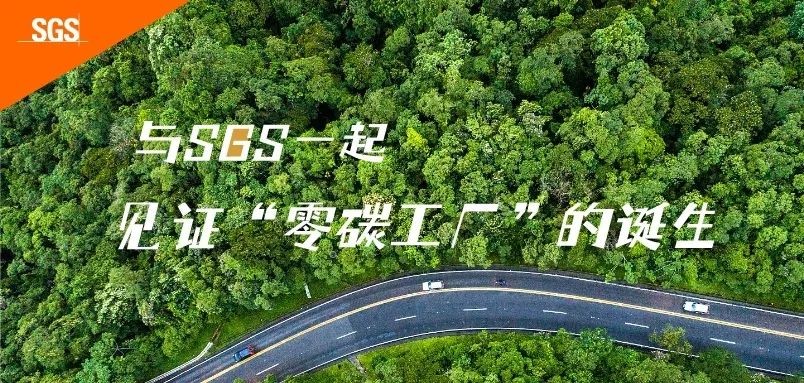 与SGS一起见证零碳工厂