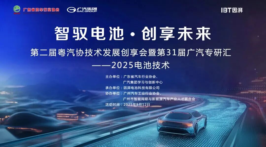 第二届粤汽协技术发展创享会暨第31届广汽专研汇