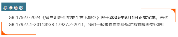 《家具阻燃性能安全技术规范》GB 17927-2024