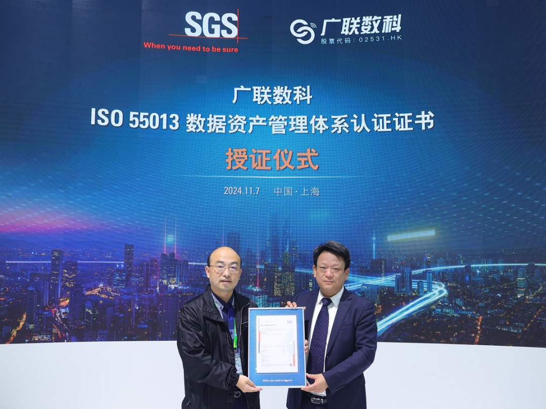 SGS为广联数科颁发ISO 55013证书