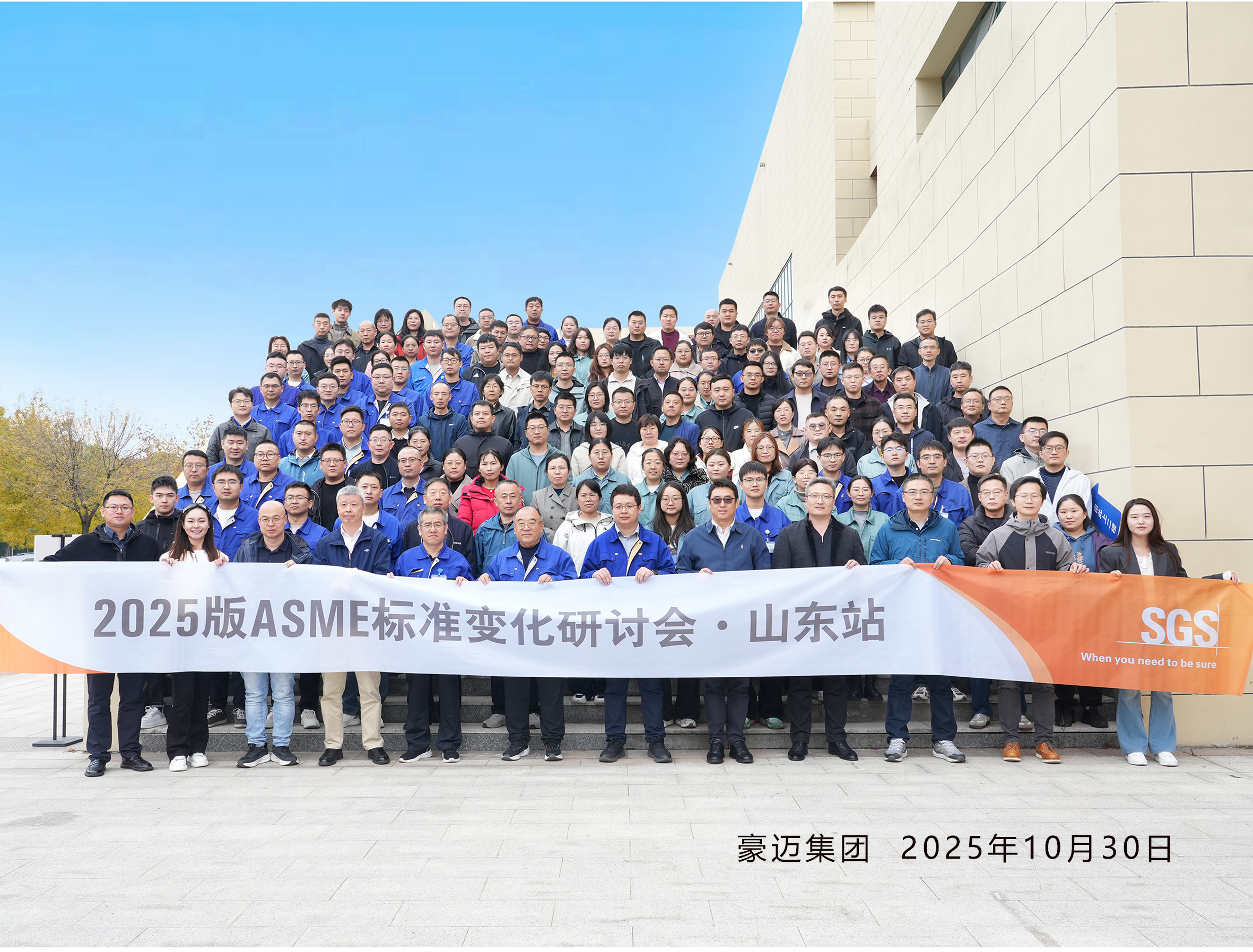 SGS-豪迈集团2025版ASME标准变化研讨会合影
