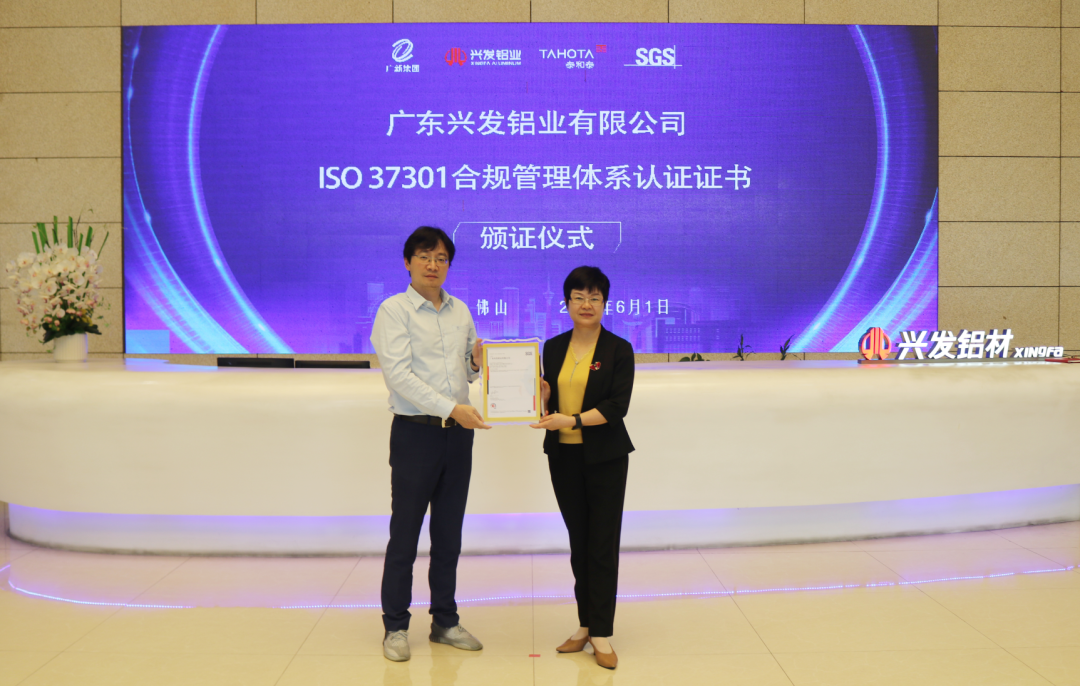 SGS通标为兴发铝业颁发合规管理体系认证证书