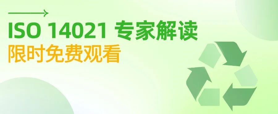 ISO14021专家解读
