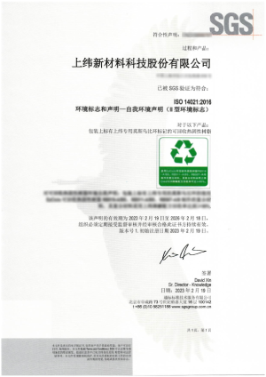 SGS为上纬新材颁发ISO 14021环境标志和声明证书