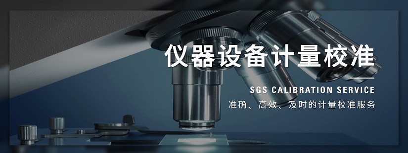 化学测量仪器校准