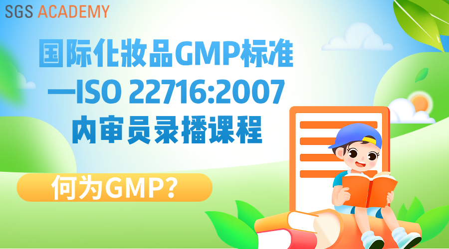 何为GMP?—国际化妆品GMP标准—ISO 22716:2007内审员培训