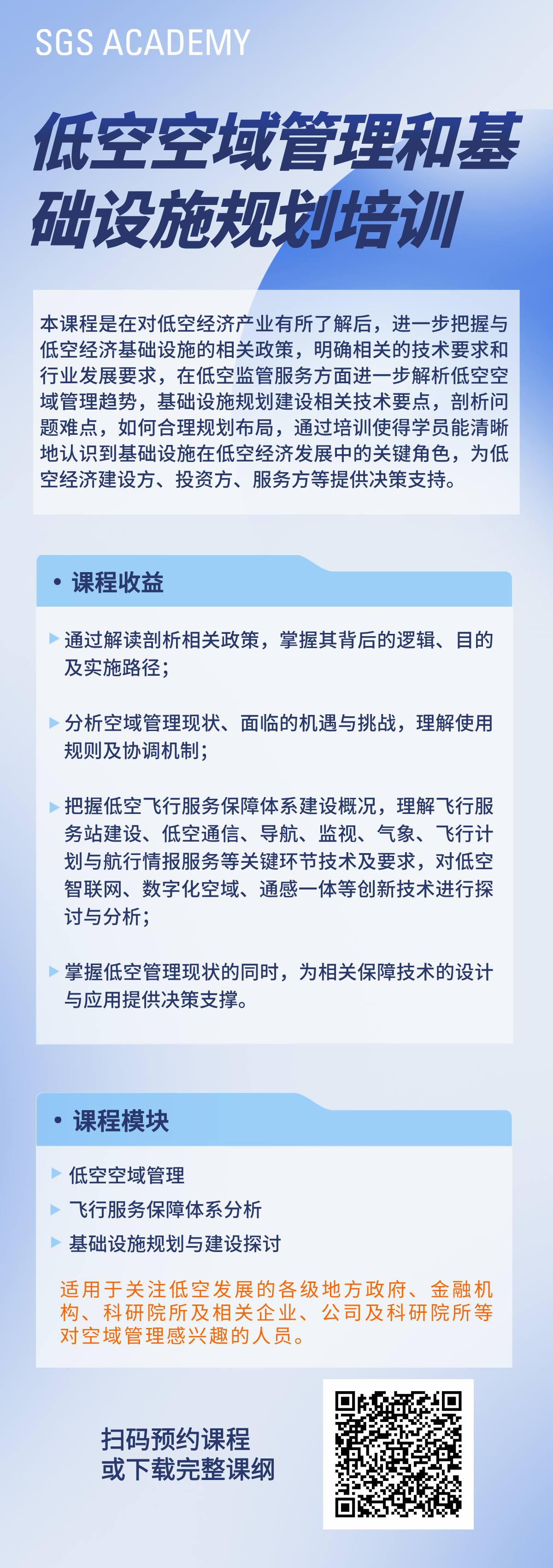 低空空域管理和基础设施规划培