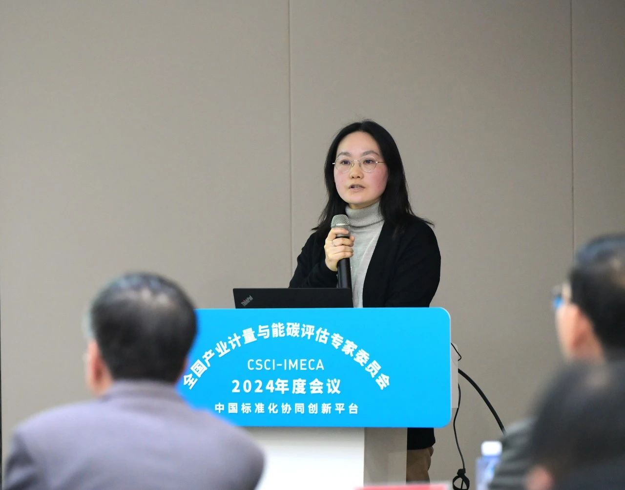 全国产业计量与能碳评估专家委员会2024年度会议