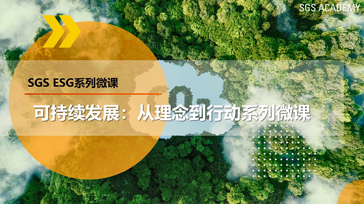 第一模块:第三节 ESG与可持续发展的关系