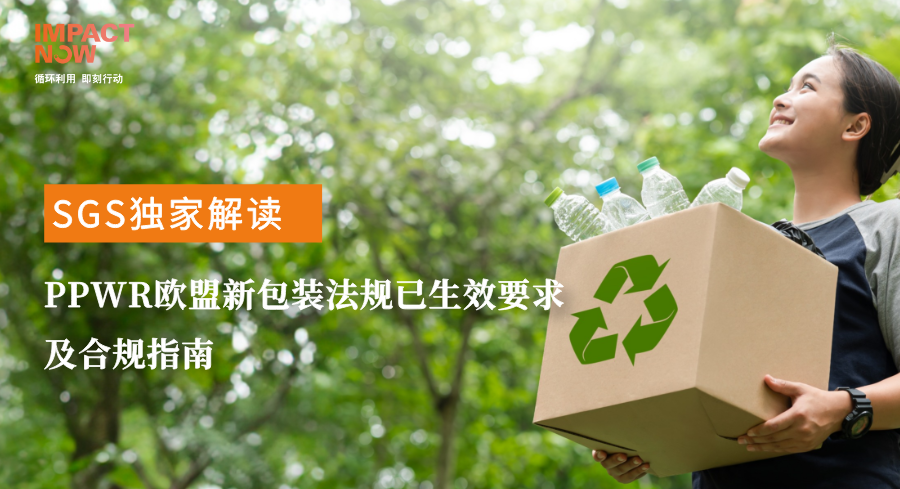 「SGS独家解读」PPWR欧盟新包装法规已生效要求及合规指南