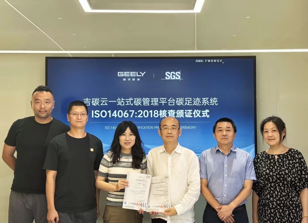 吉利控股集团碳管理平台“吉碳云”通过SGS ISO 14067核查