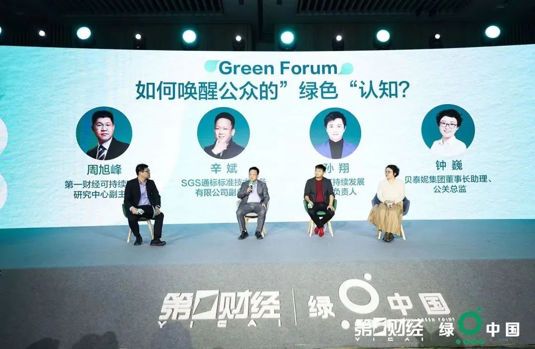 “如何唤醒公众的‘绿色’认知?”圆桌论坛