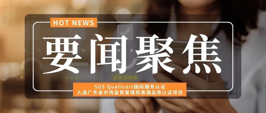 SGS Qualicert国际服务认证
