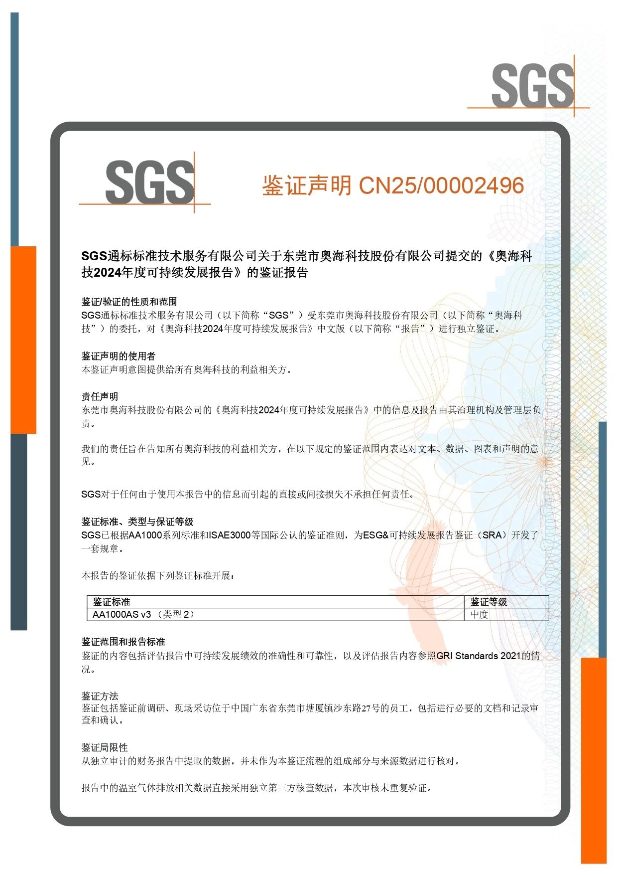 SGS为奥海科技签发ESG报告鉴证声明