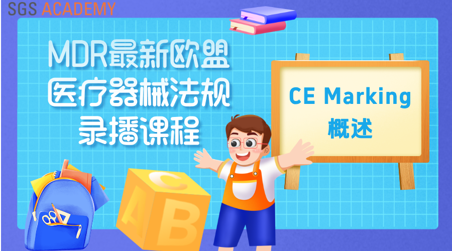 MDR最新欧盟医疗器械法规:CE Marking概述