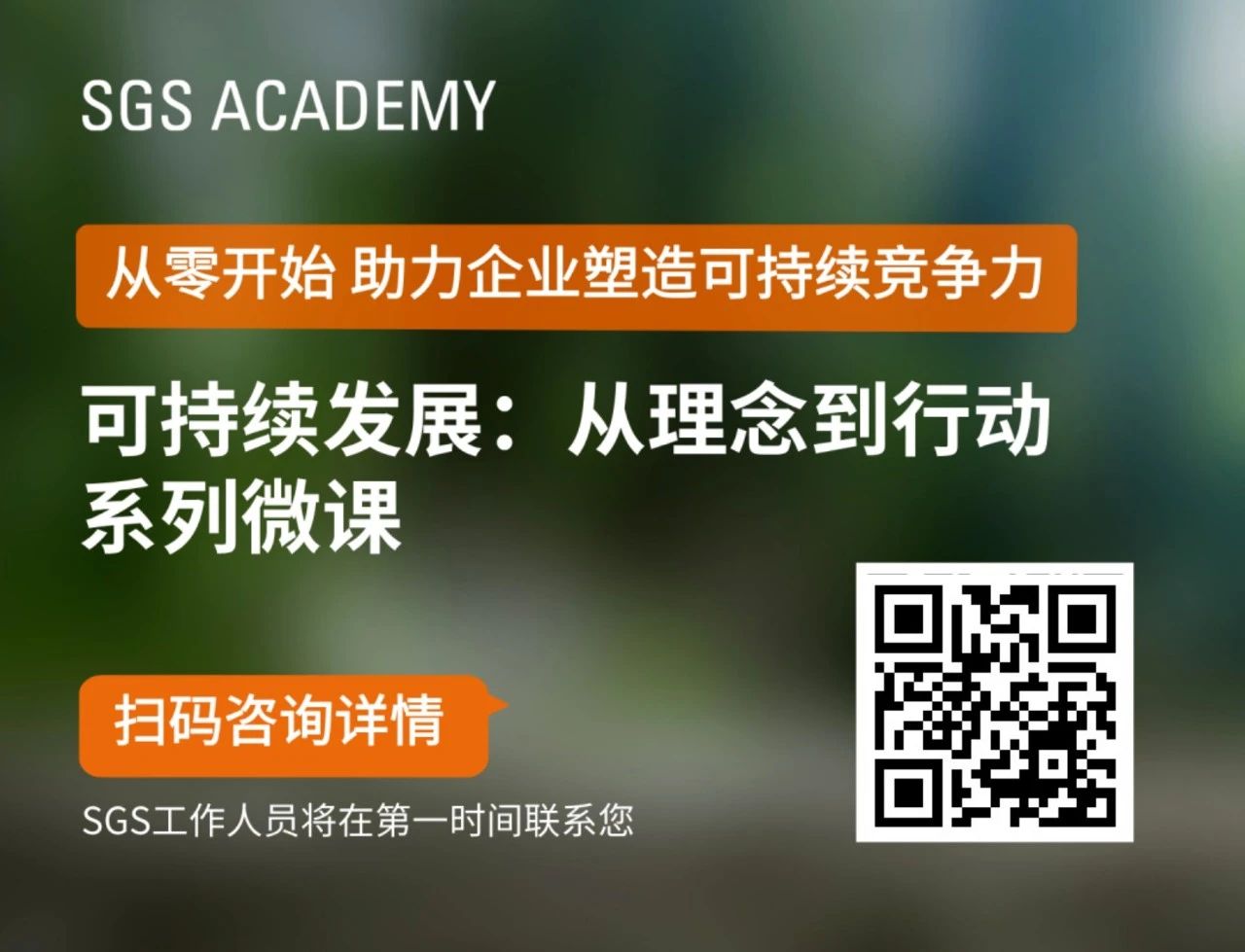 SGS ESG系列微课