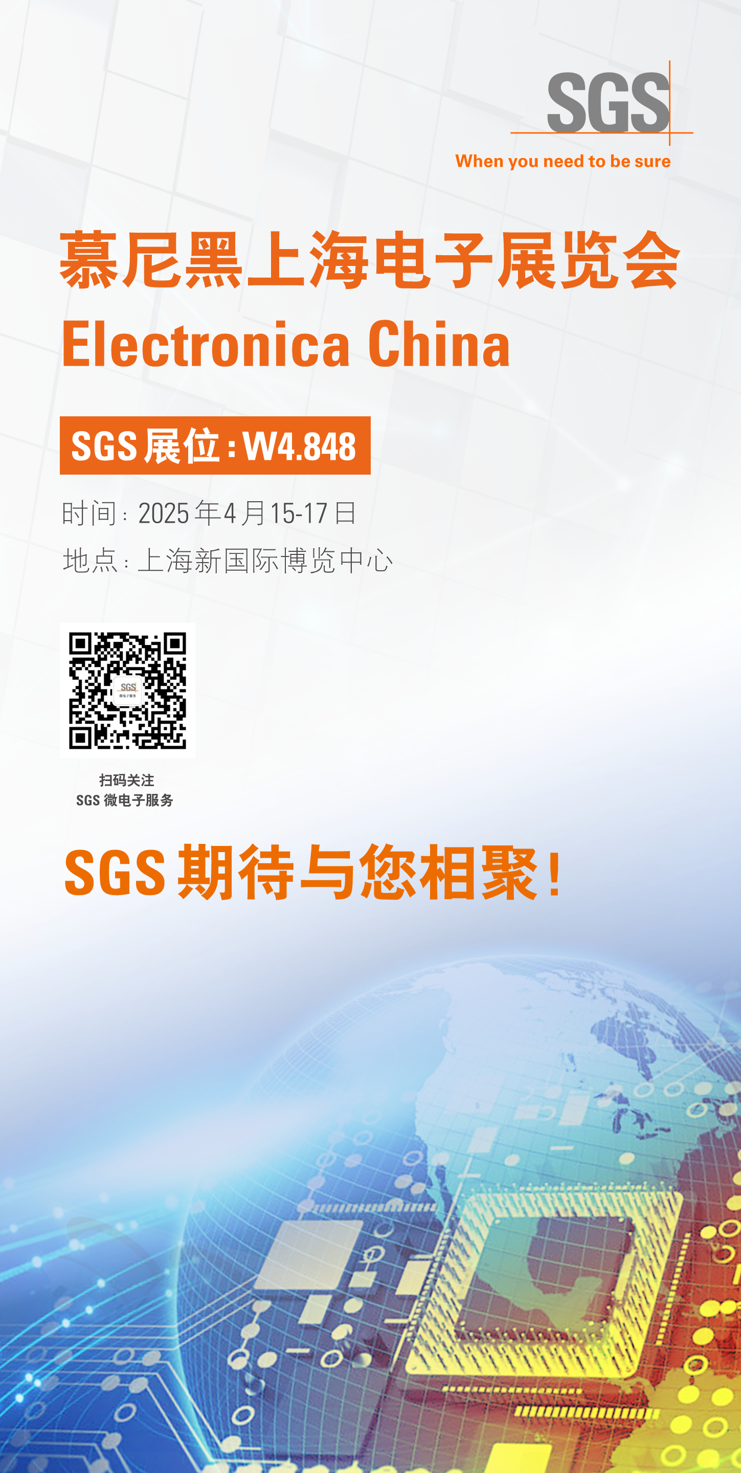 SGS邀您共聚慕尼黑上海电子展
