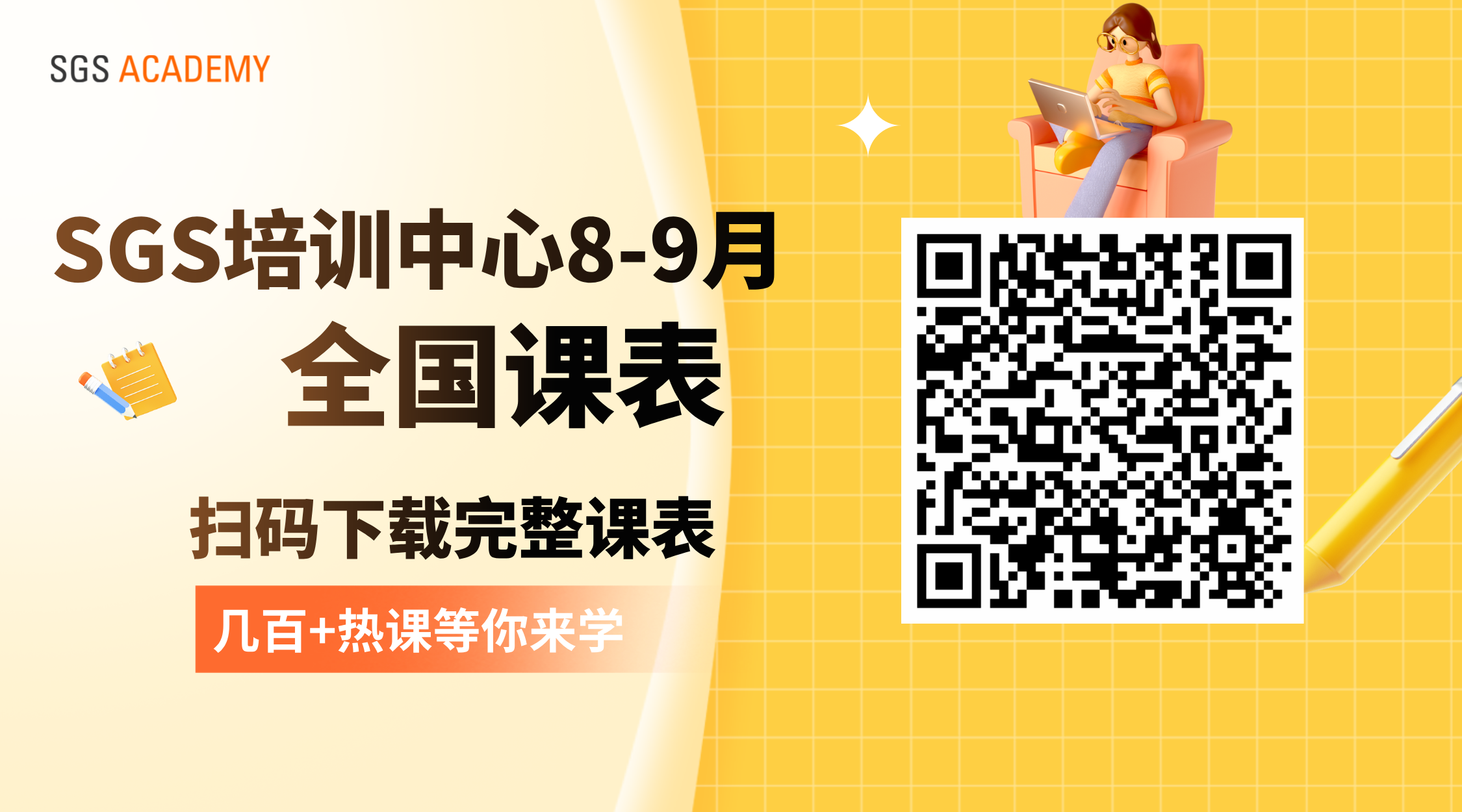 SGS 8-9月课表