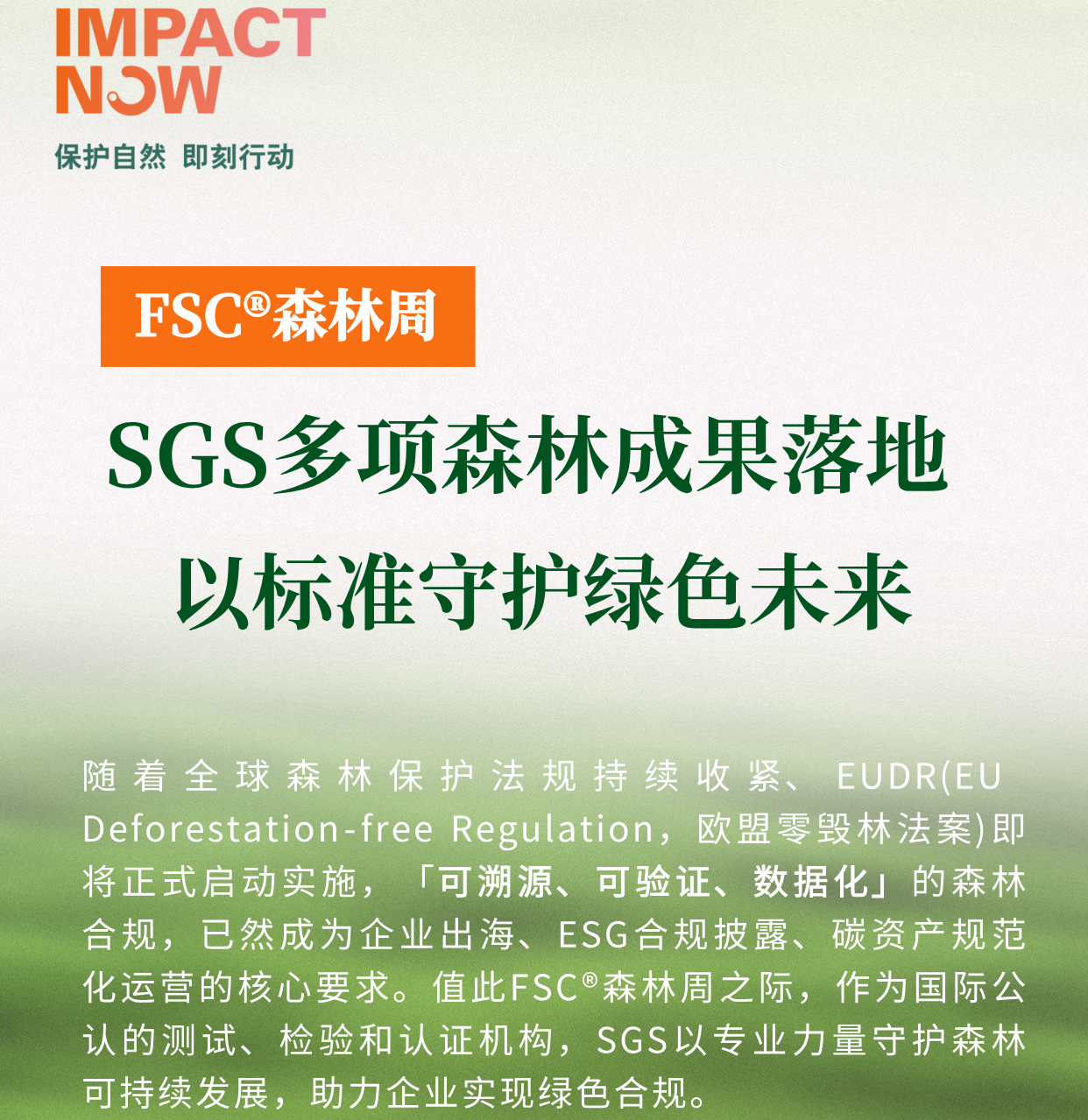 FSC®森林周