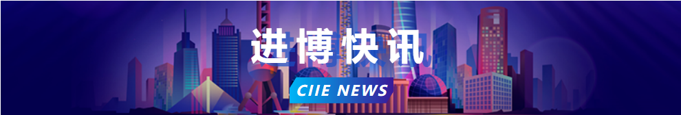 进博快讯