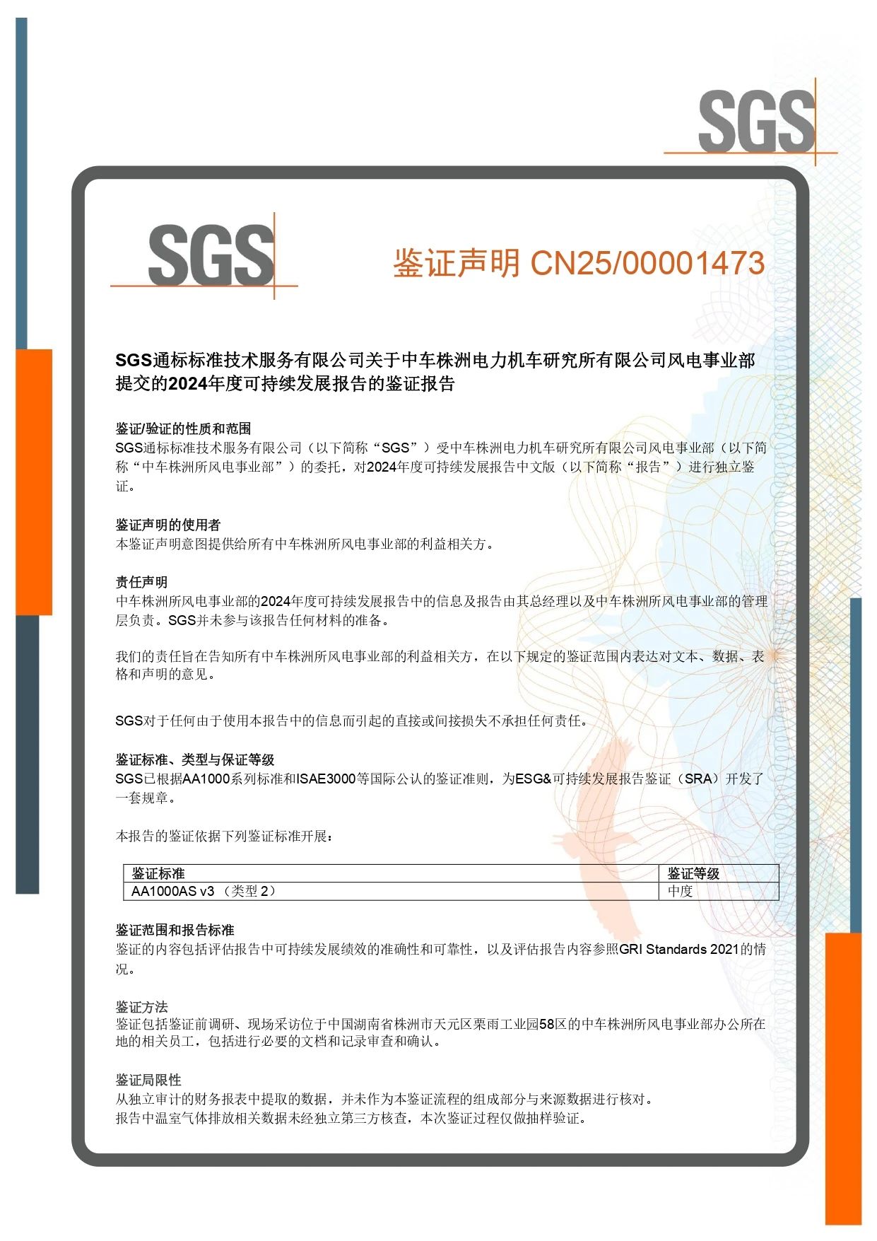 ESG报告鉴证声明
