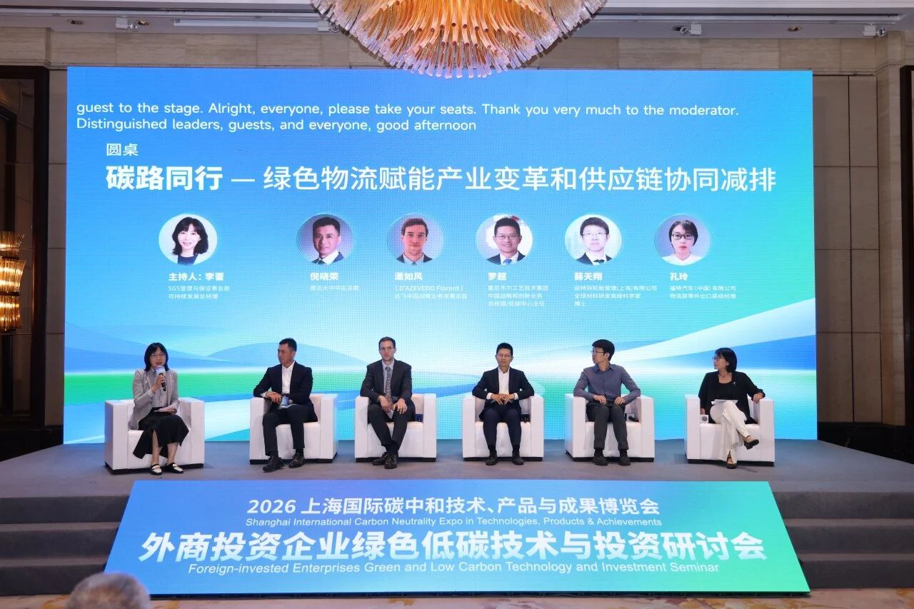 SGS共话供应链协同减排与城市绿色更新