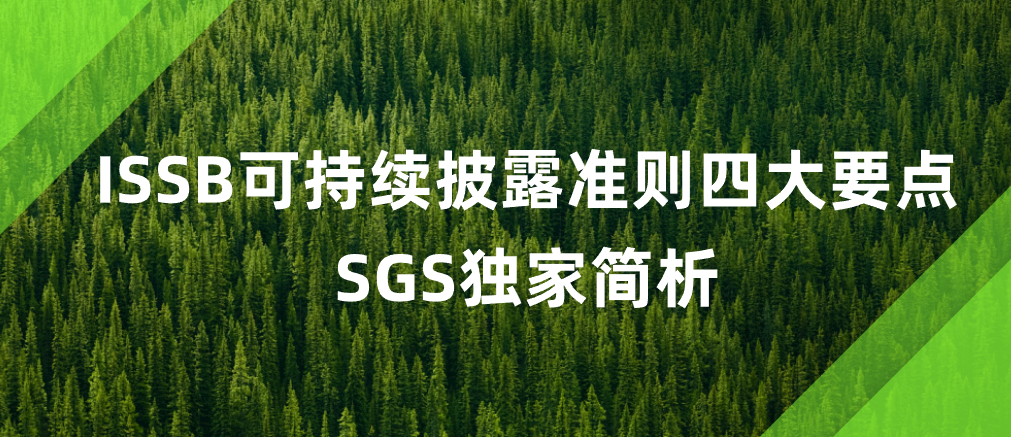 全球ESG新标！ISSB可持续披露准则四大要点 SGS独家简析