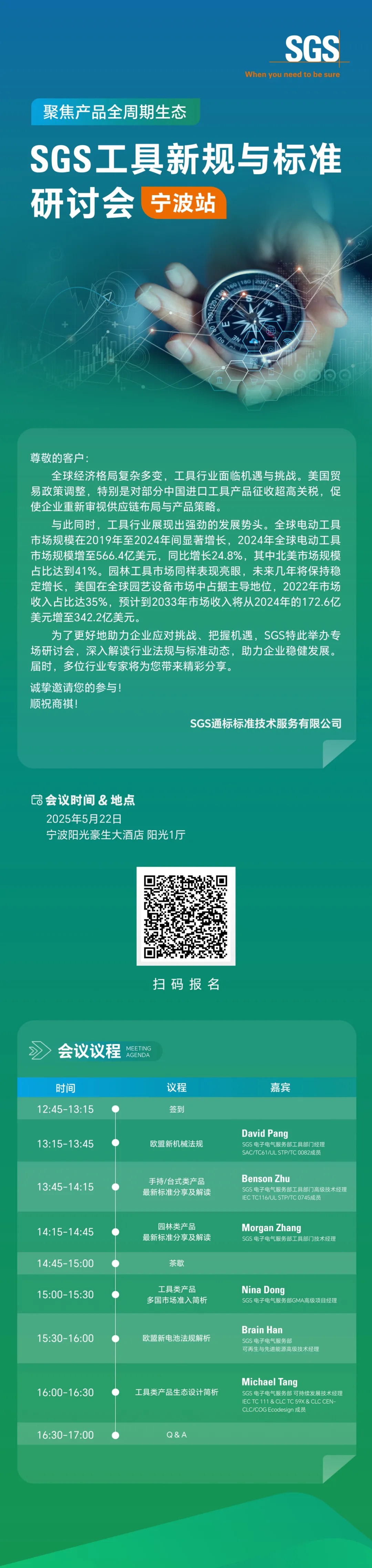 SGS与您相约工具新规与标准研讨会·宁波站