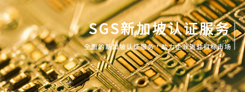 SGS新加坡认证