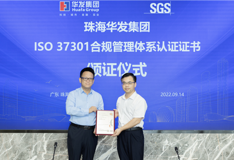 SGS ISO37301颁证仪式